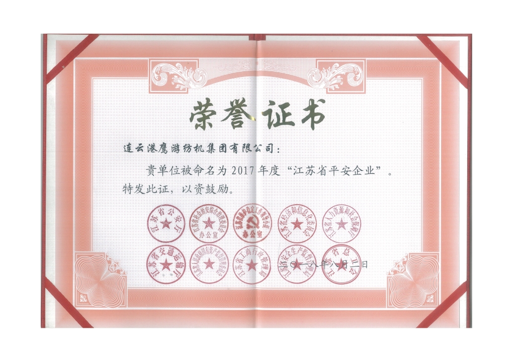 2018年江蘇省公安廳等十個部門授予“江蘇省平安企業(yè)”；