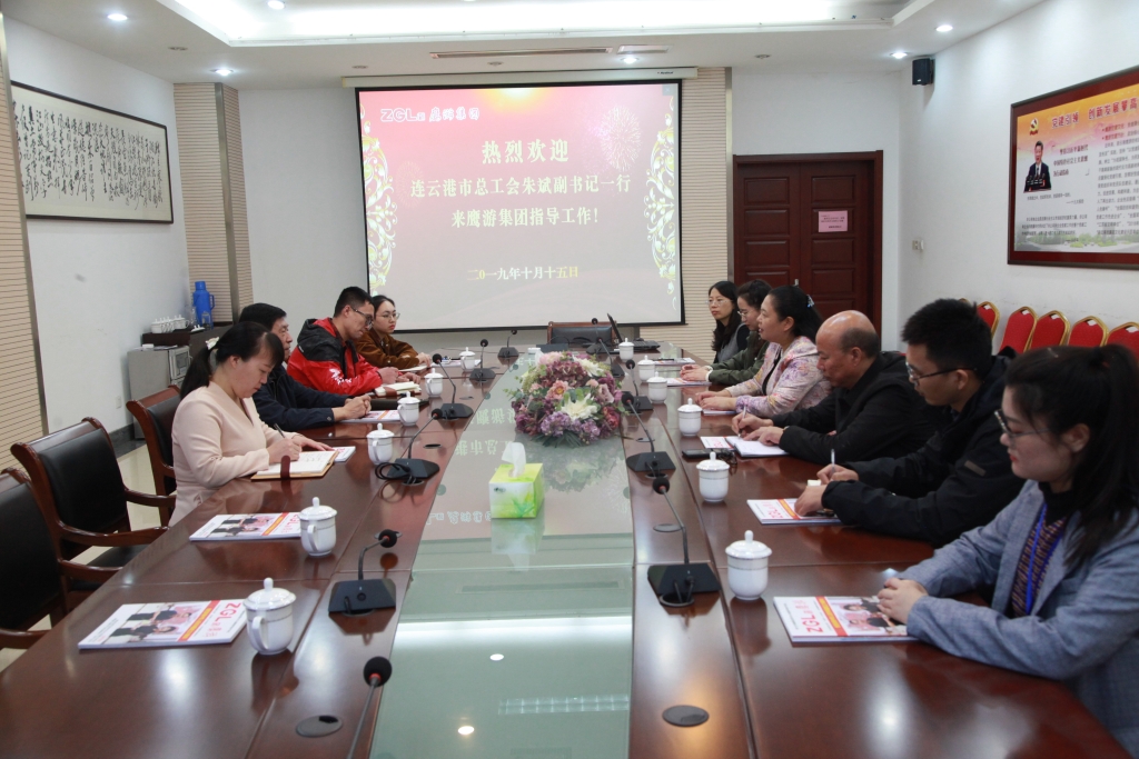 2019年10月15日，連云港市總工會(huì)朱斌副書記來鷹游集團(tuán)指導(dǎo)工作