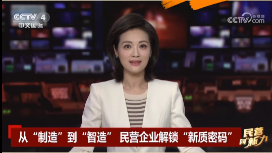 央視關(guān)注鷹游“智造”！