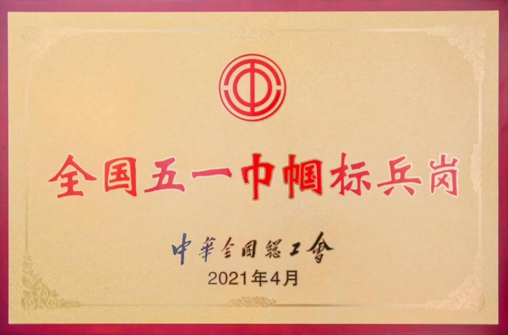 全國(guó)五一巾幗標(biāo)兵崗