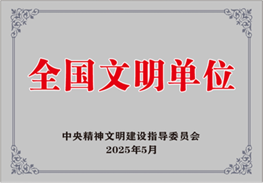 全國(guó)文明單位