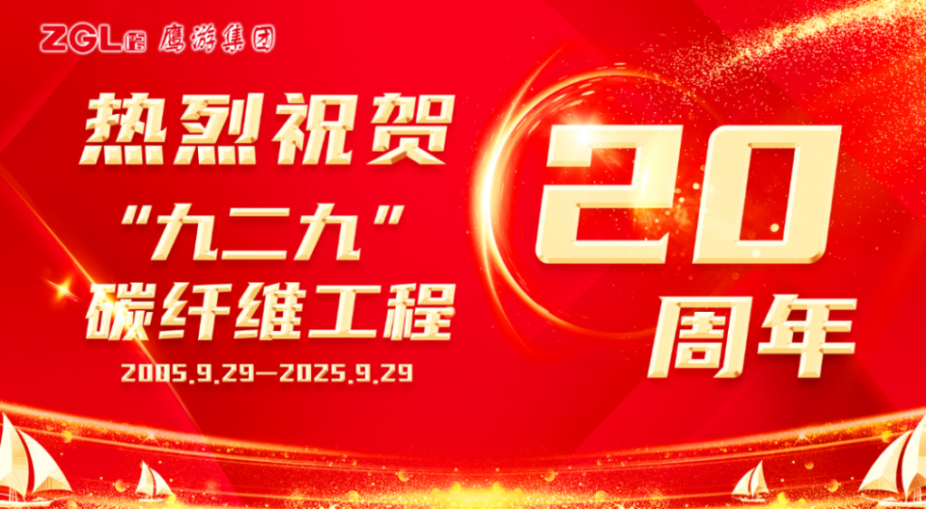 堅(jiān)持堅(jiān)守 | 熱烈祝賀“九二九”碳纖維工程20周年